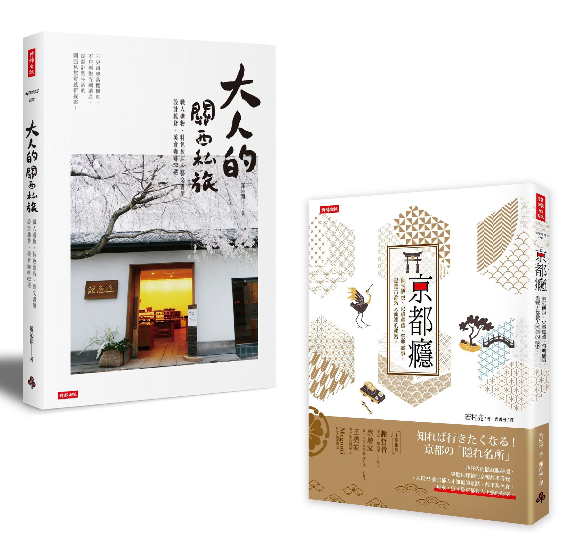 尋遊日本關西套書: 京都癮+大人的關西私旅 (2冊合售)