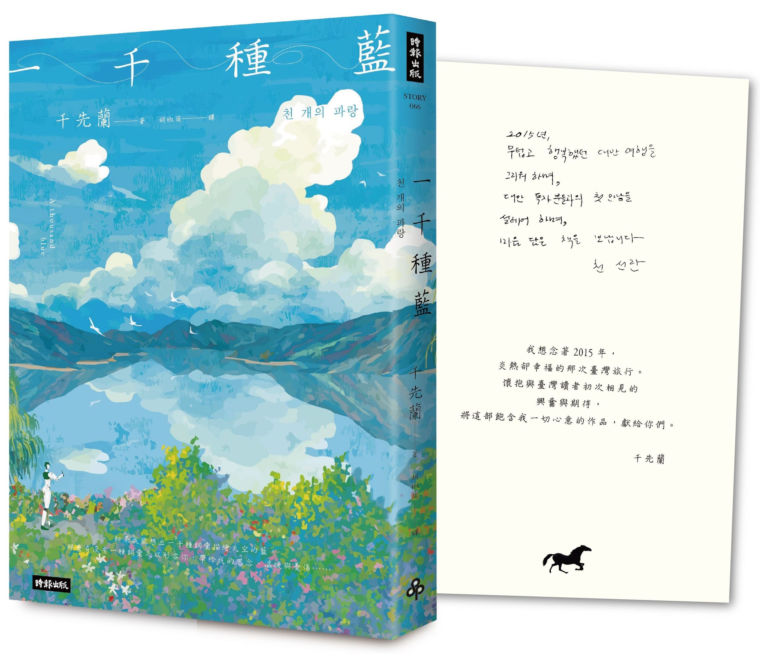 一千種藍 (誠品獨家書衣版/收錄作家手寫小語印簽扉頁)