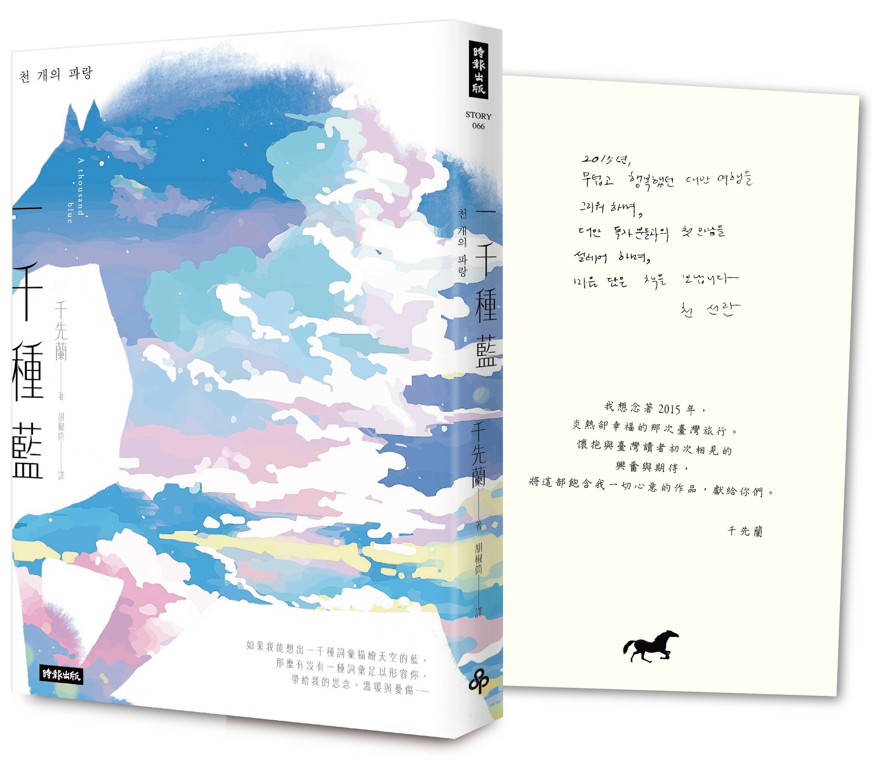 一千種藍 (收錄作家手寫小語印簽扉頁)
