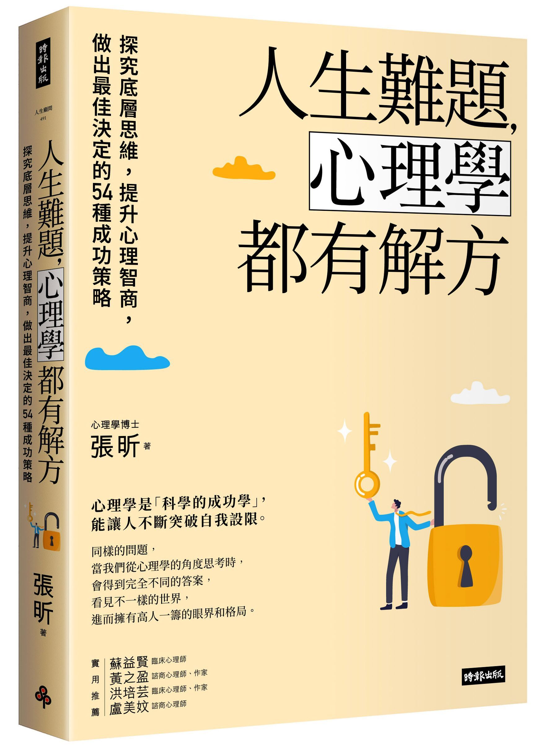 人生難題, 心理學都有解方: 探究底層思維, 提升心理智商, 做出最佳決定的54種成功策略