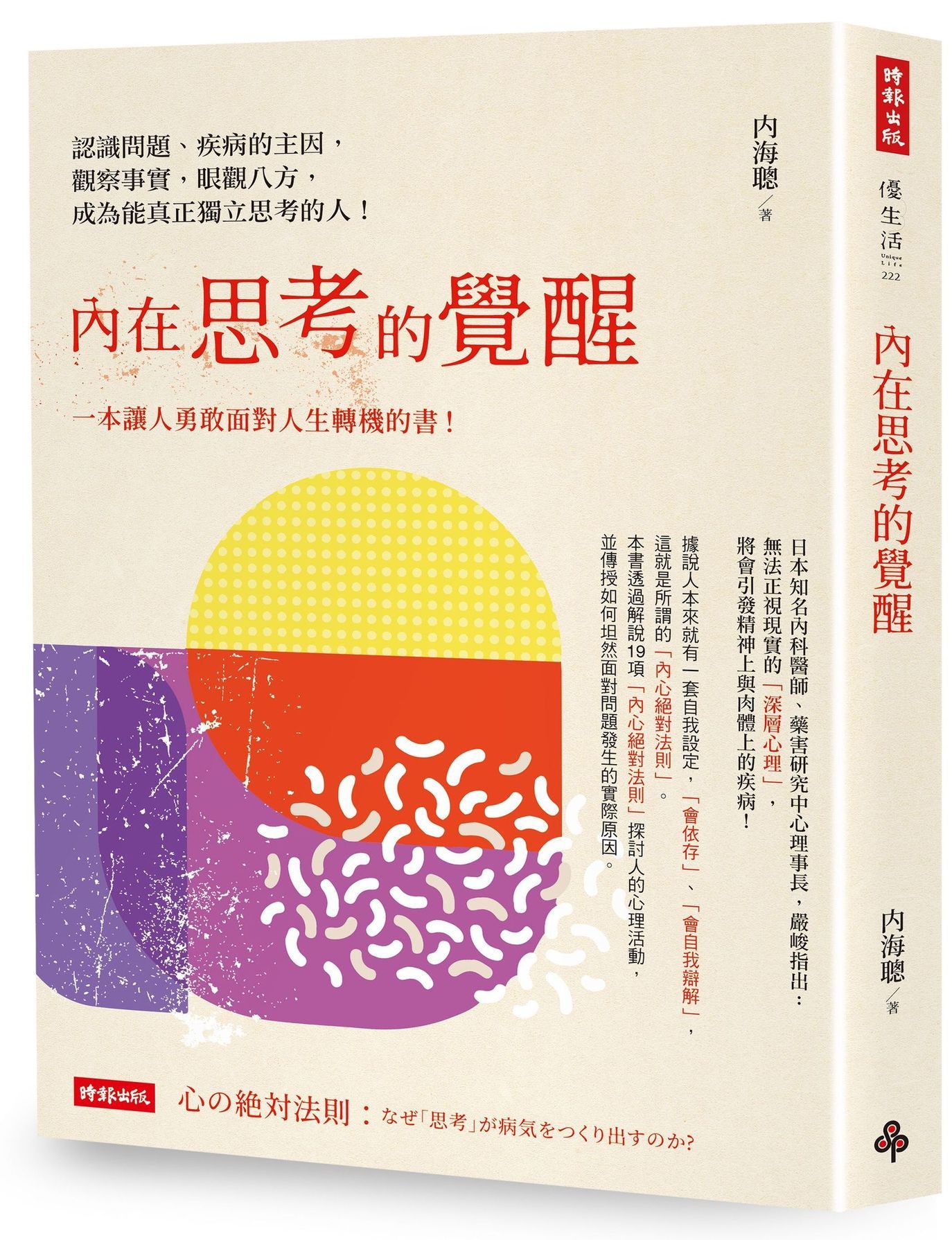 內在思考的覺醒: 認識問題、疾病的主因, 觀察事實, 眼觀八方, 成為能真正獨立思考的人!