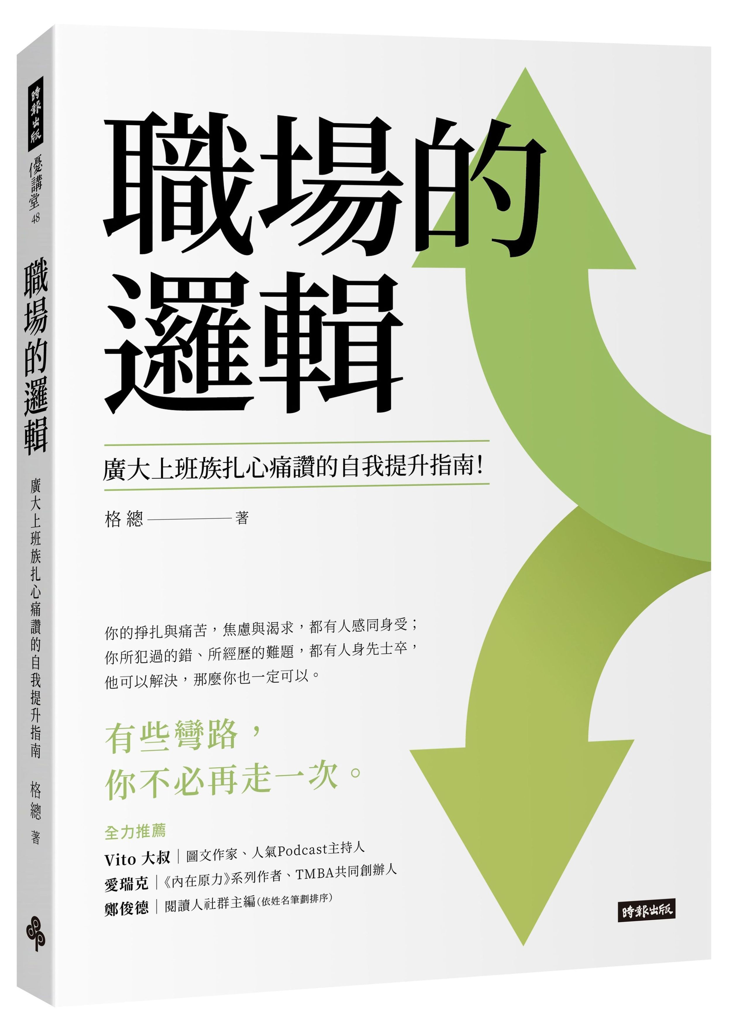 職場的邏輯: 廣大上班族扎心痛讚的自我提升指南!