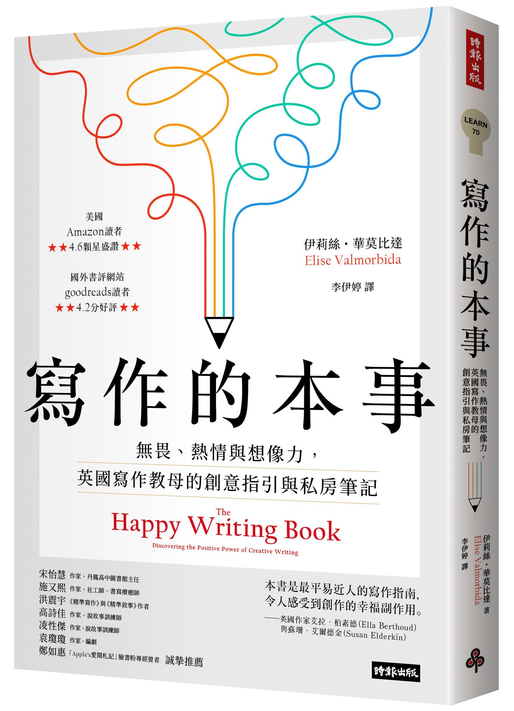 寫作的本事: 無畏、熱情與想像力, 英國寫作教母的創意指引與私房筆記