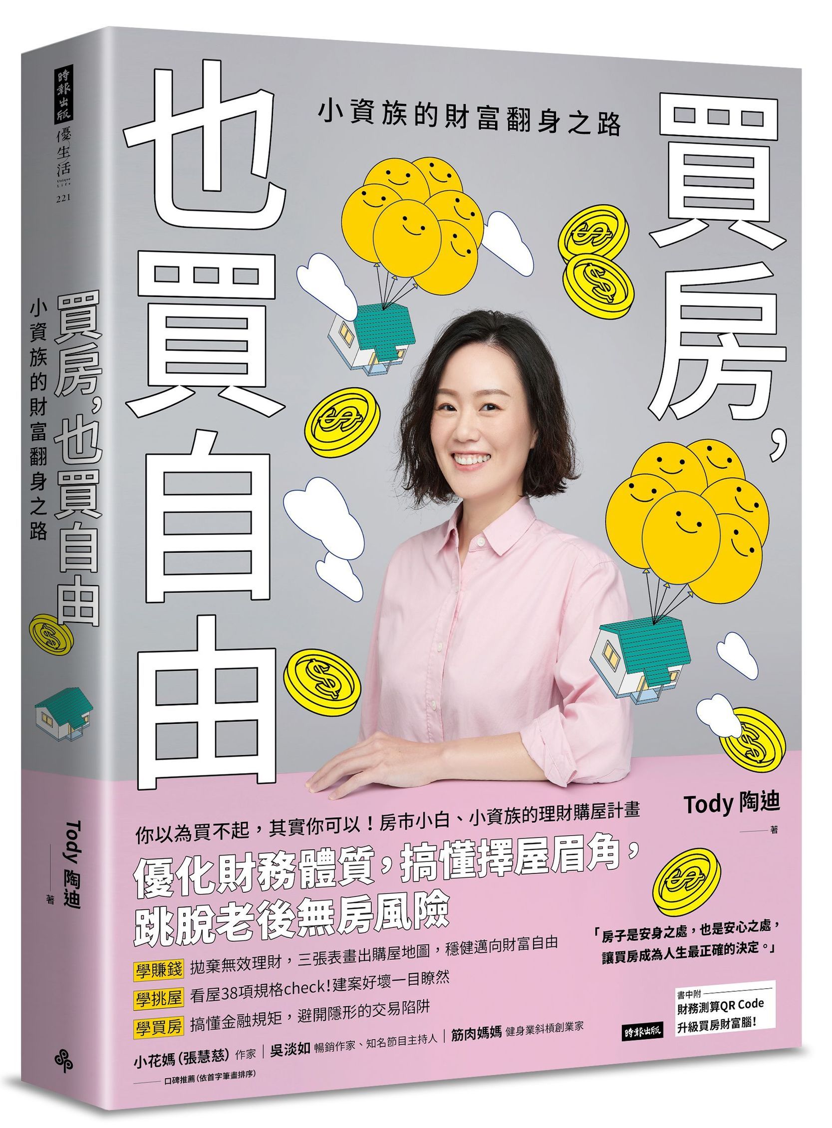 買房, 也買自由: 小資族的財富翻身之路 (附財務測算QR Code)