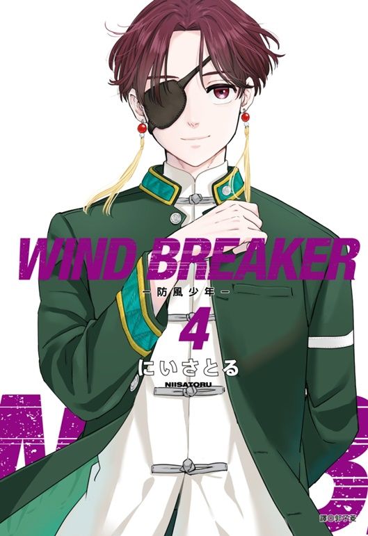 WIND BREAKER防風少年 4