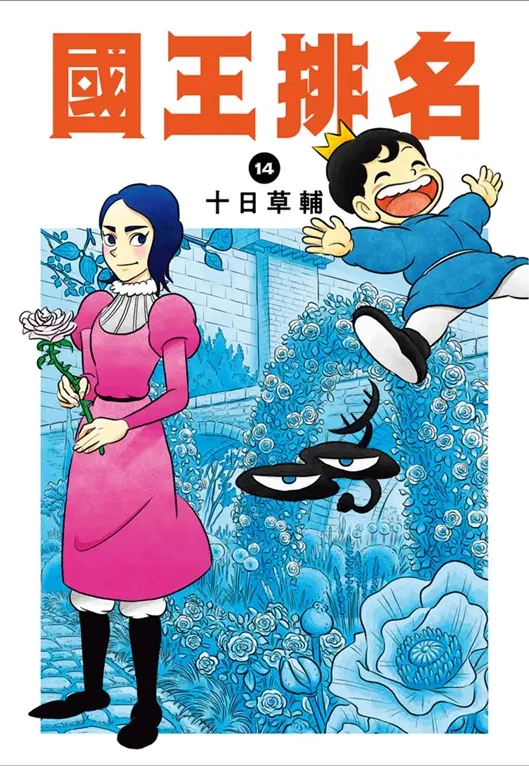 國王排名 14