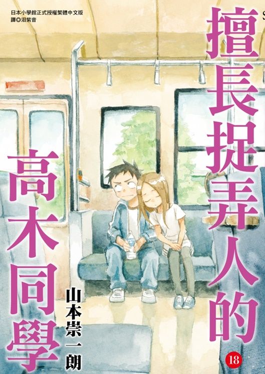 擅長捉弄人的高木同學 18