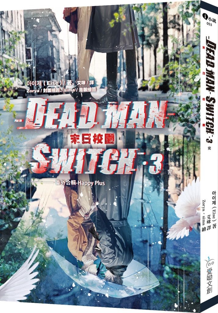 Deadman Switch: 末日校園 3 (完)