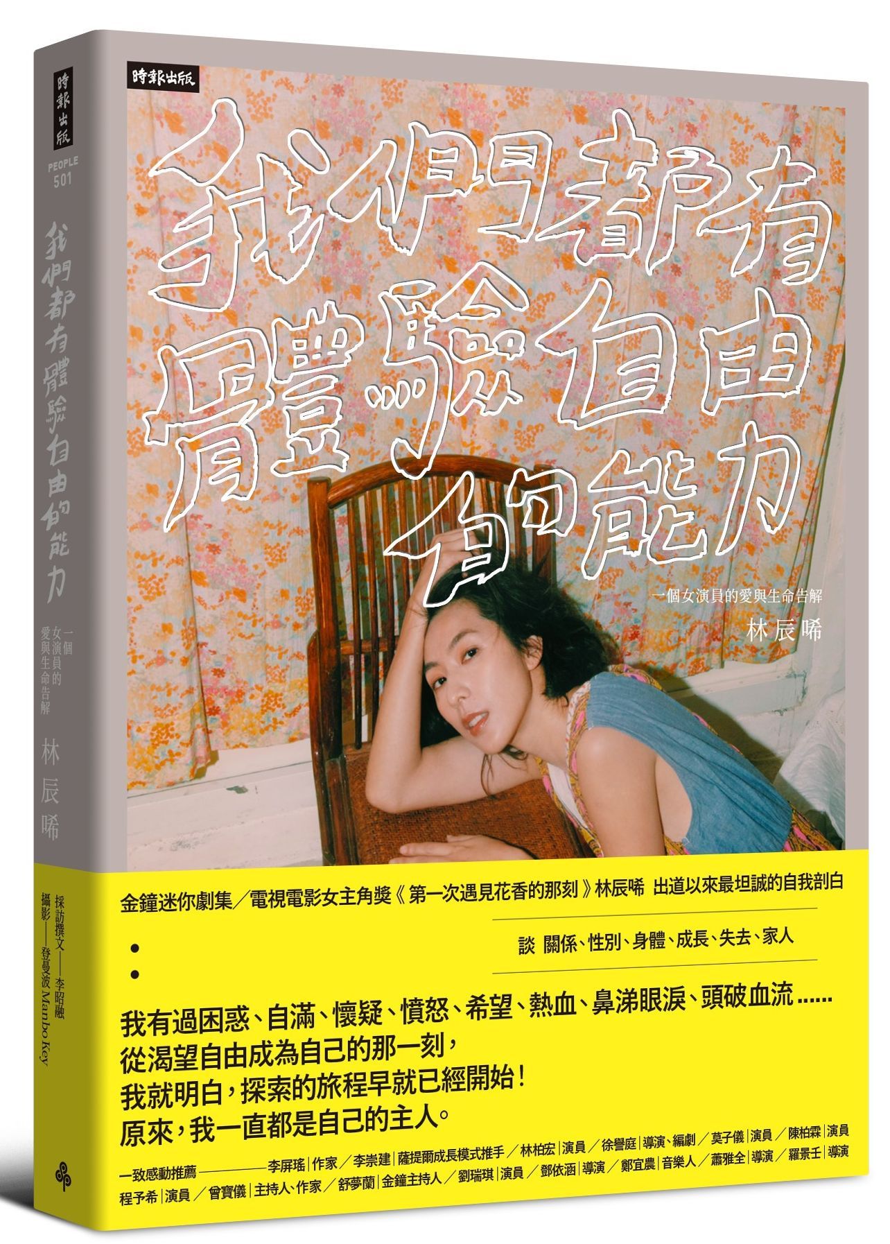 我們都有體驗自由的能力: 一個女演員的愛與生命告解