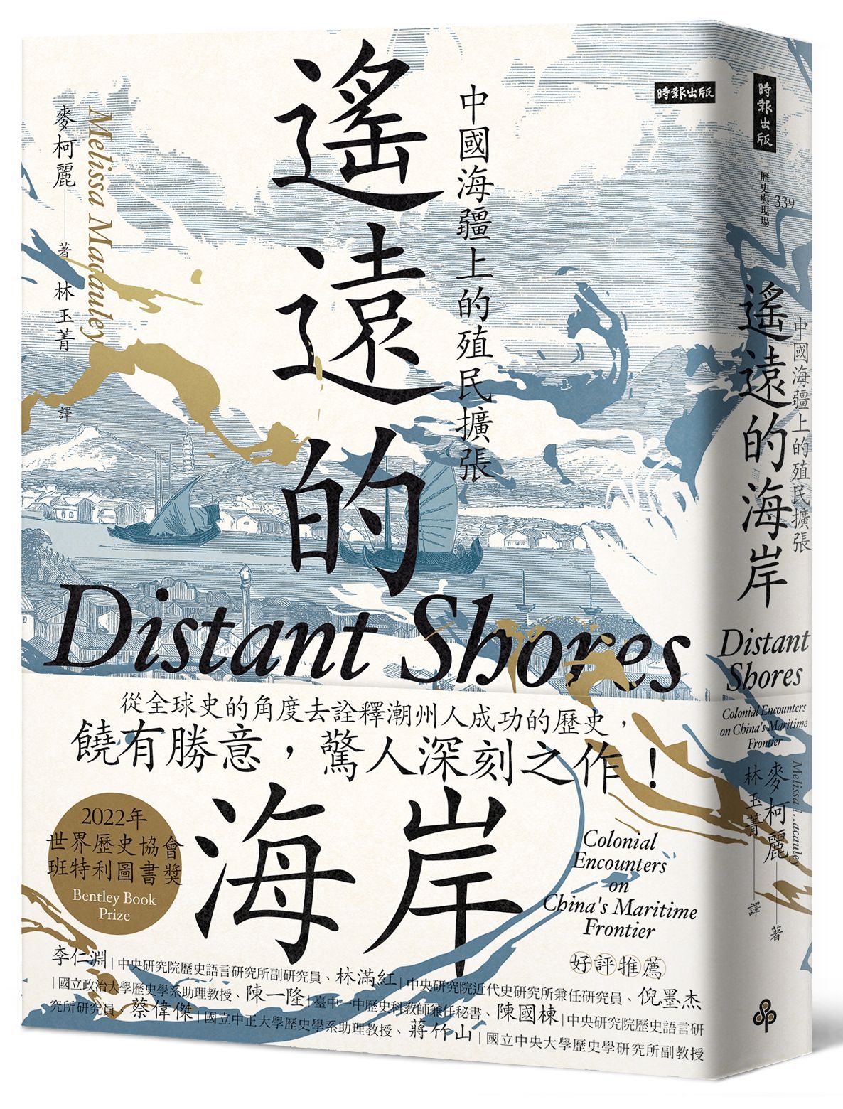 遙遠的海岸: 中國海疆上的殖民擴張