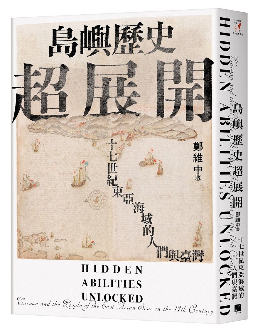 島嶼歷史超展開: 十七世紀東亞海域的人們與臺灣