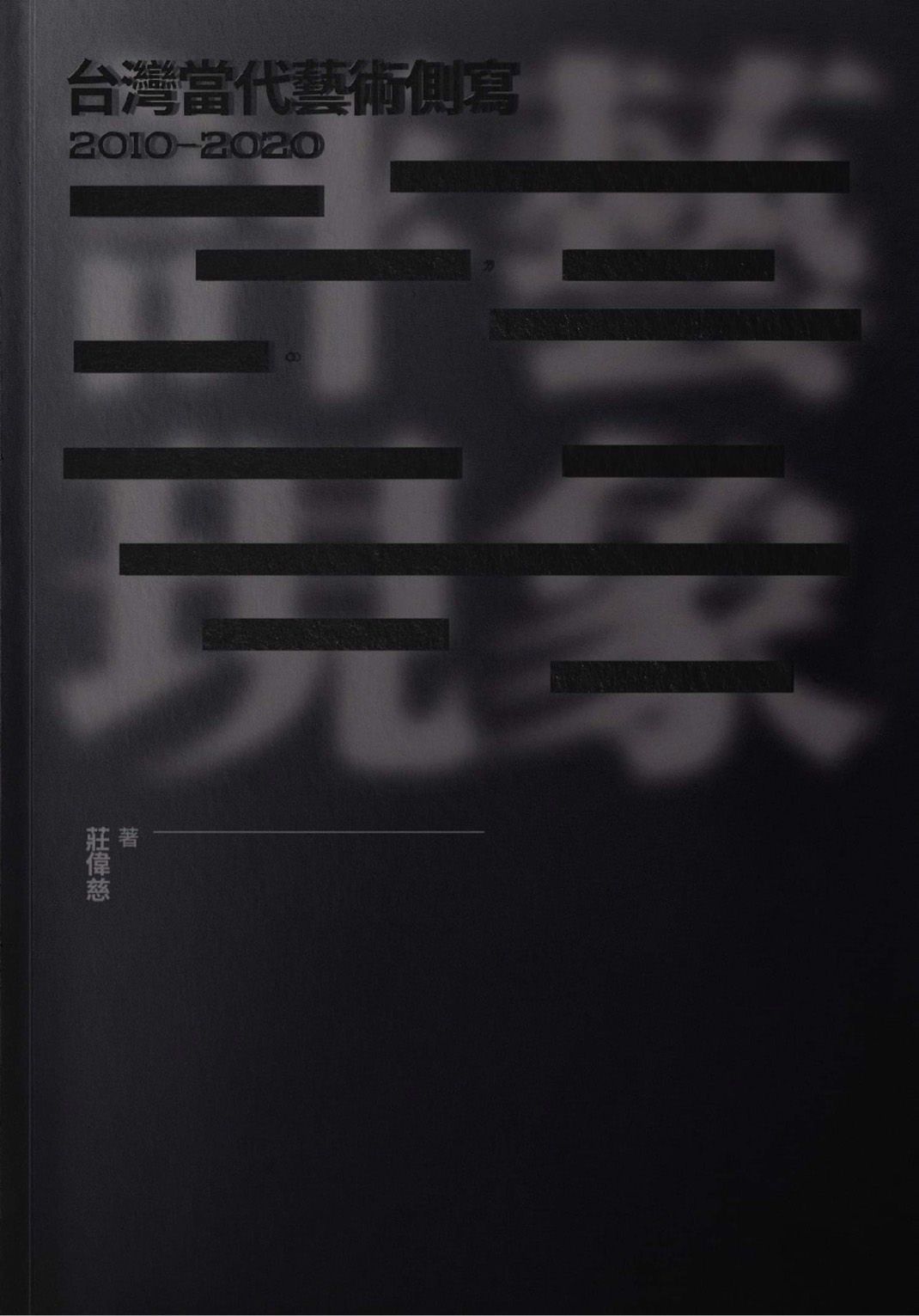 評藝現象: 台灣當代藝術側寫 2010-2020