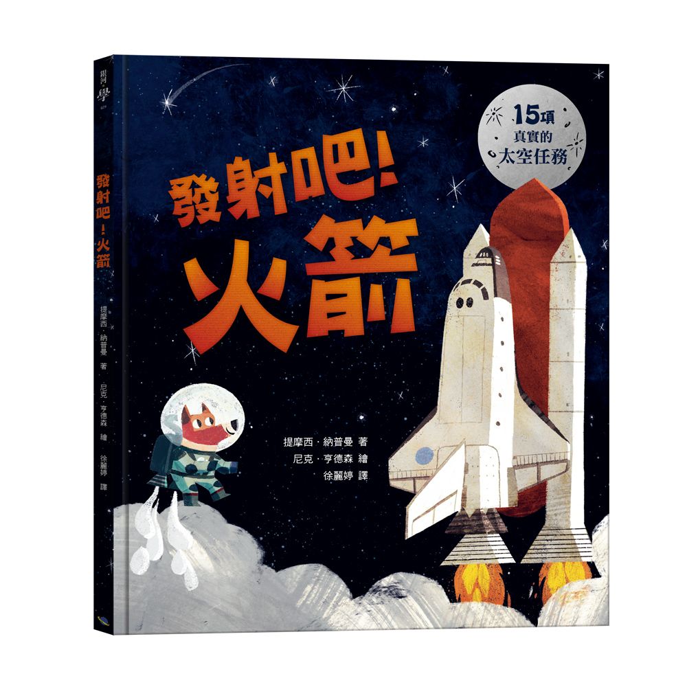 發射吧! 火箭