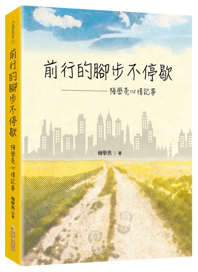 前行的腳步不停歇: 梅學亮心情記事