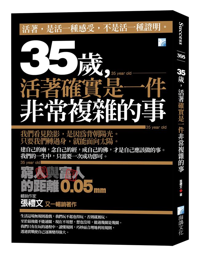35歲, 活著確實是一件非常複雜的事: 窮人與富人的距離0.05mm (第2版)