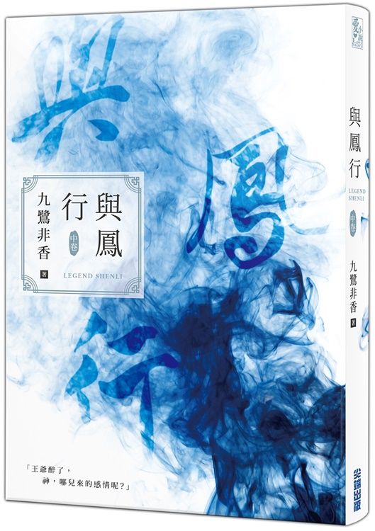 與鳳行 中卷