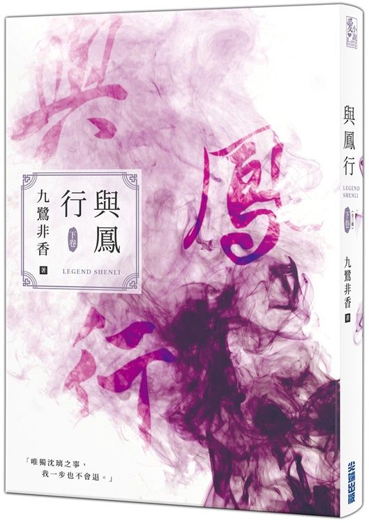 與鳳行 下卷