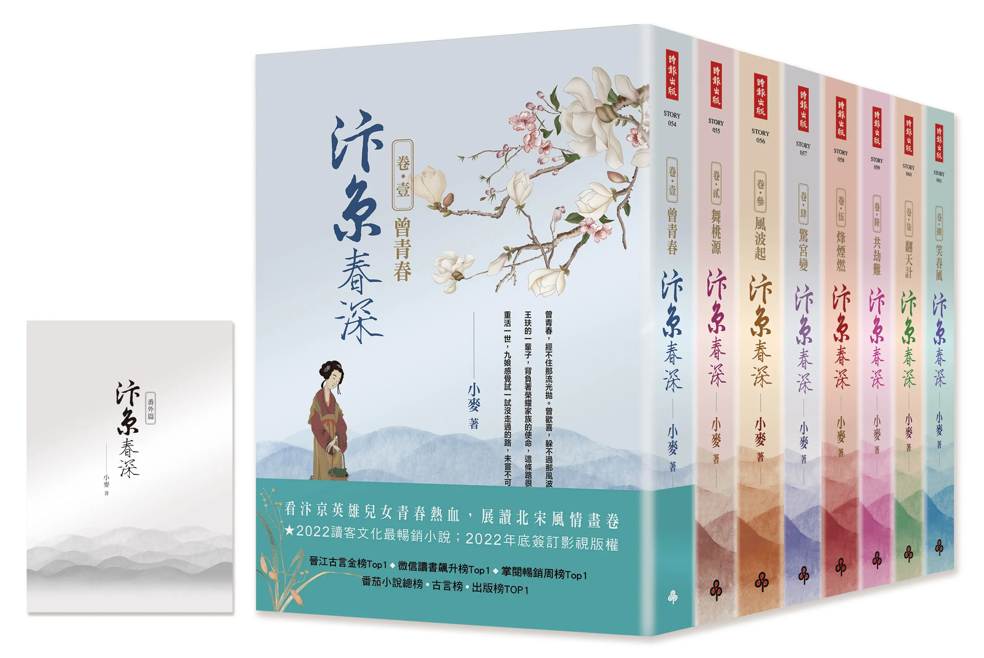 汴京春深套書: 全8卷 (附特別收錄番外篇/8冊合售)