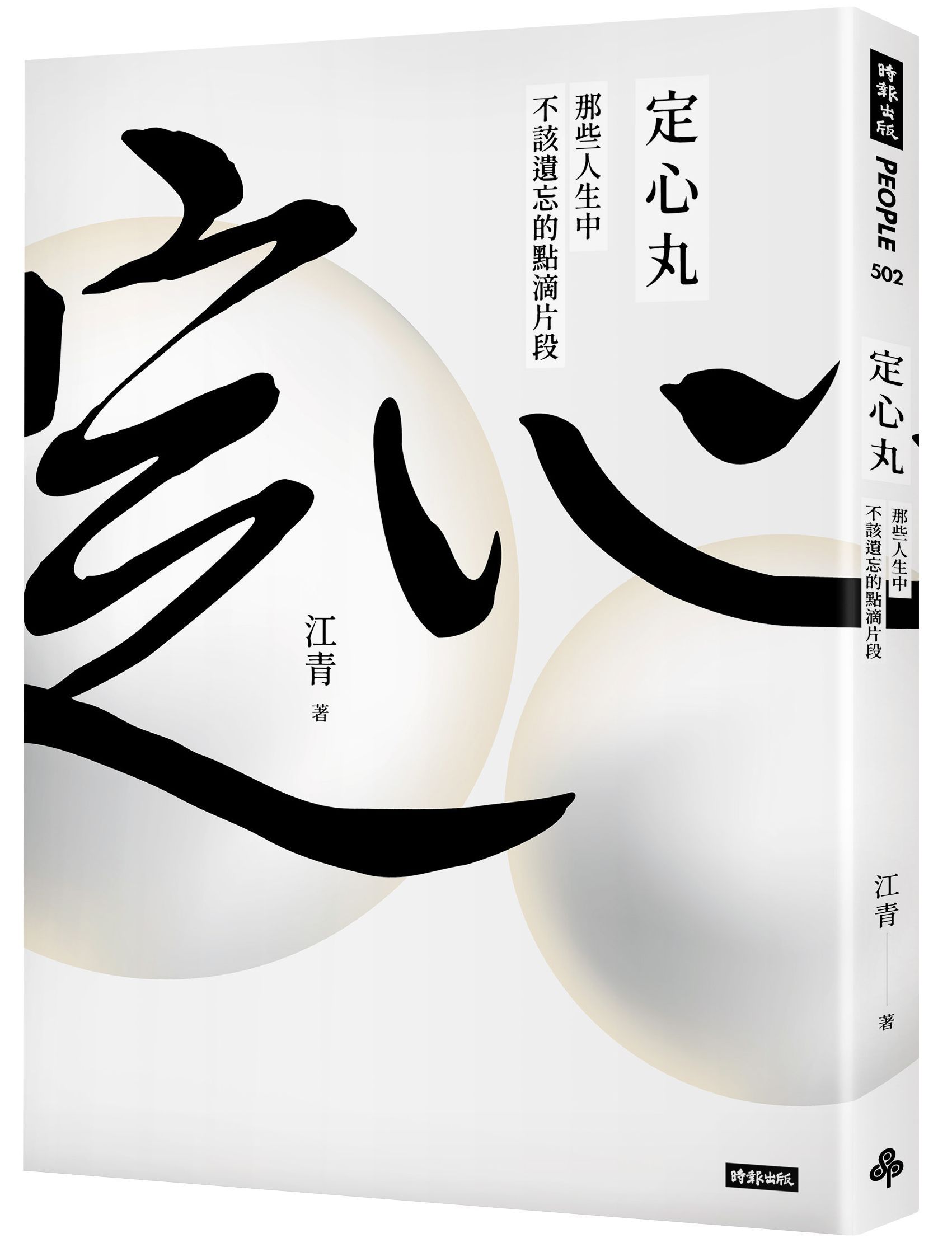 定心丸: 那些人生中不該遺忘的點滴片段