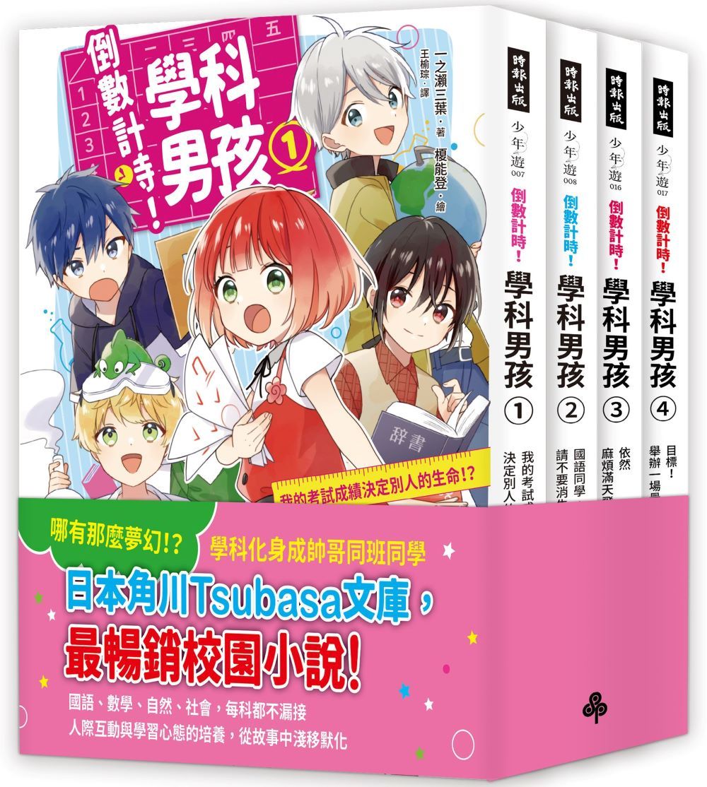 素養學習兒童小說: 倒數計時! 學科男孩套書 1-4 (4冊合售)