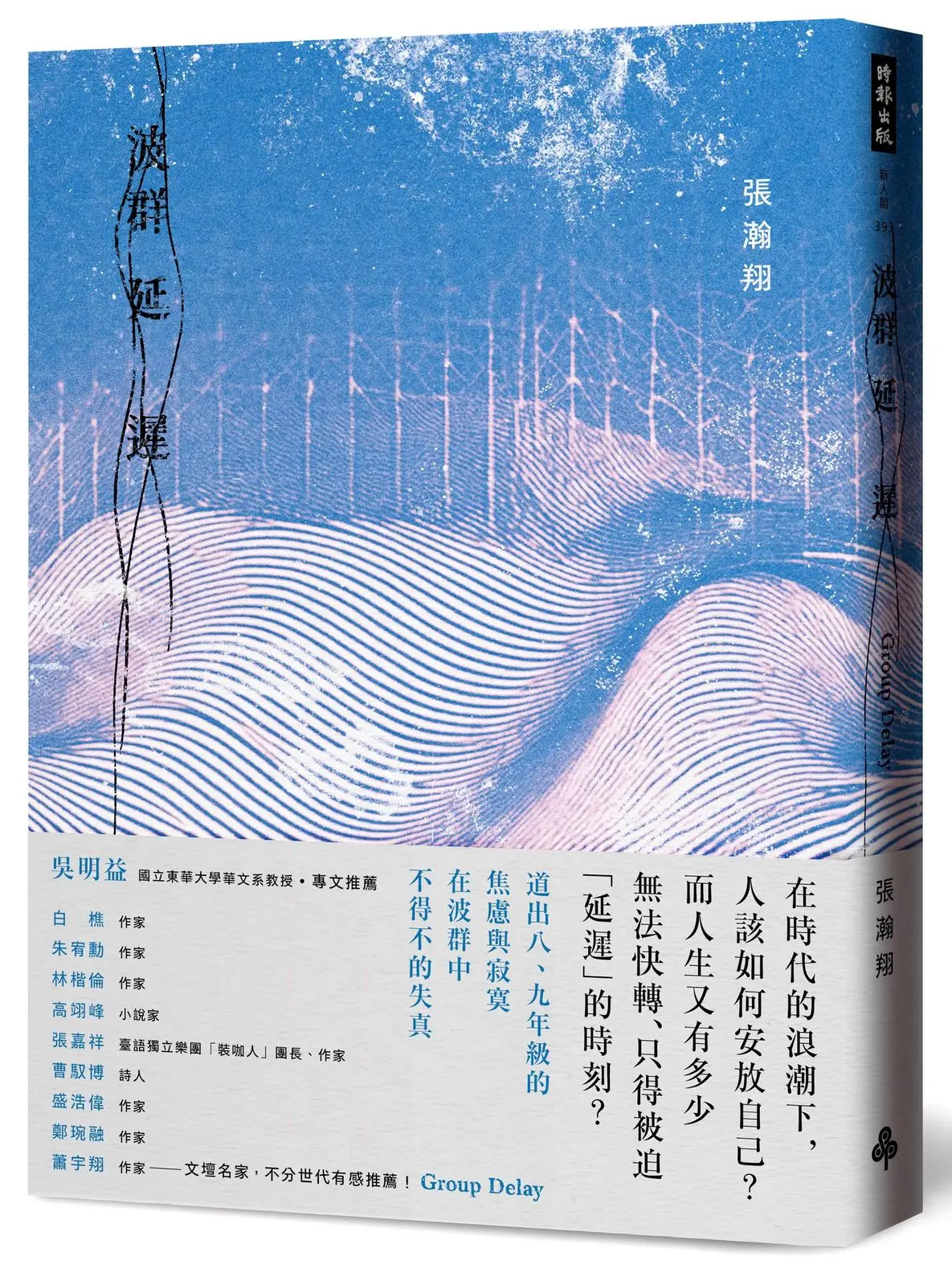 波群延遲