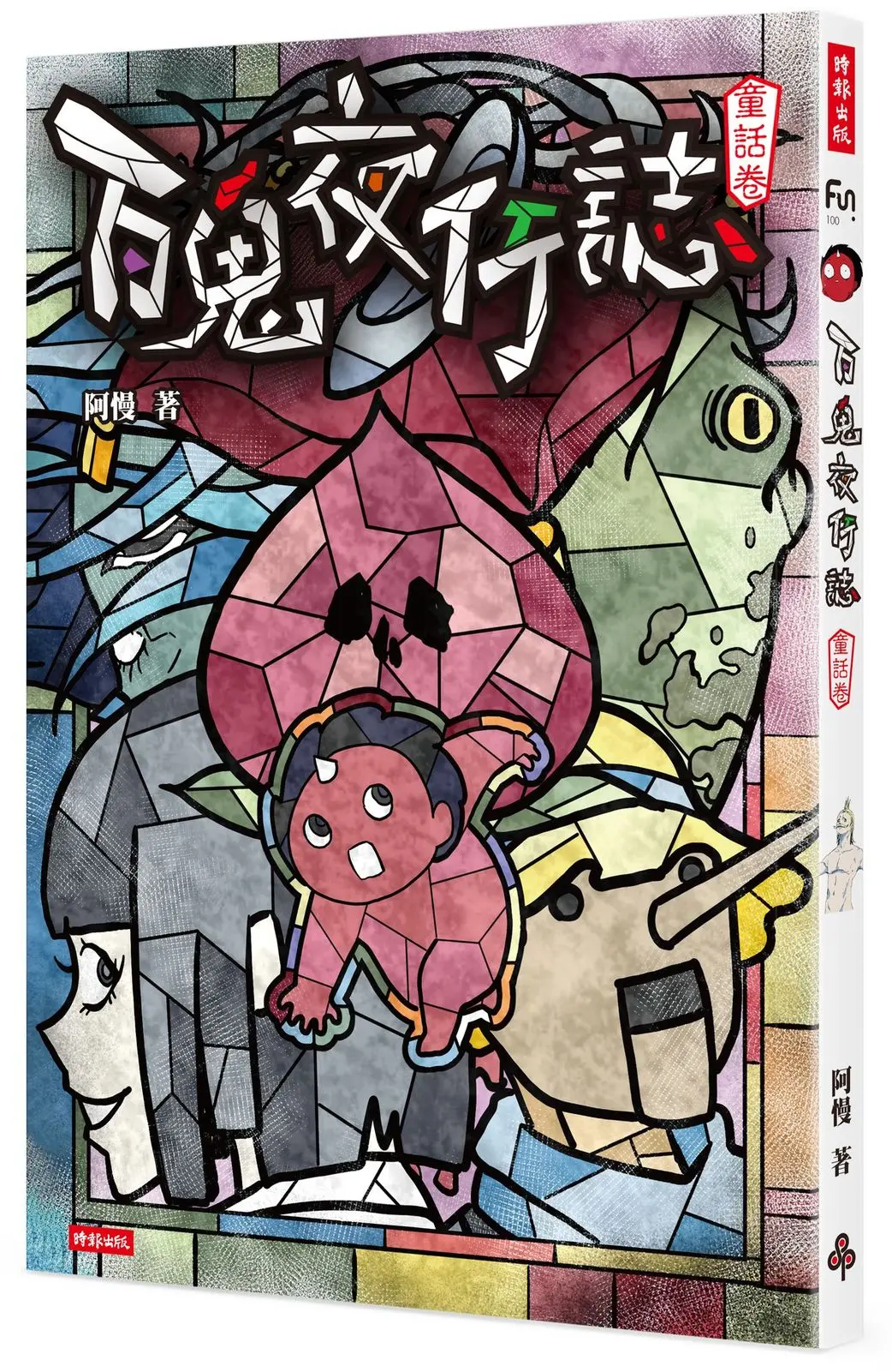 百鬼夜行誌 童話卷