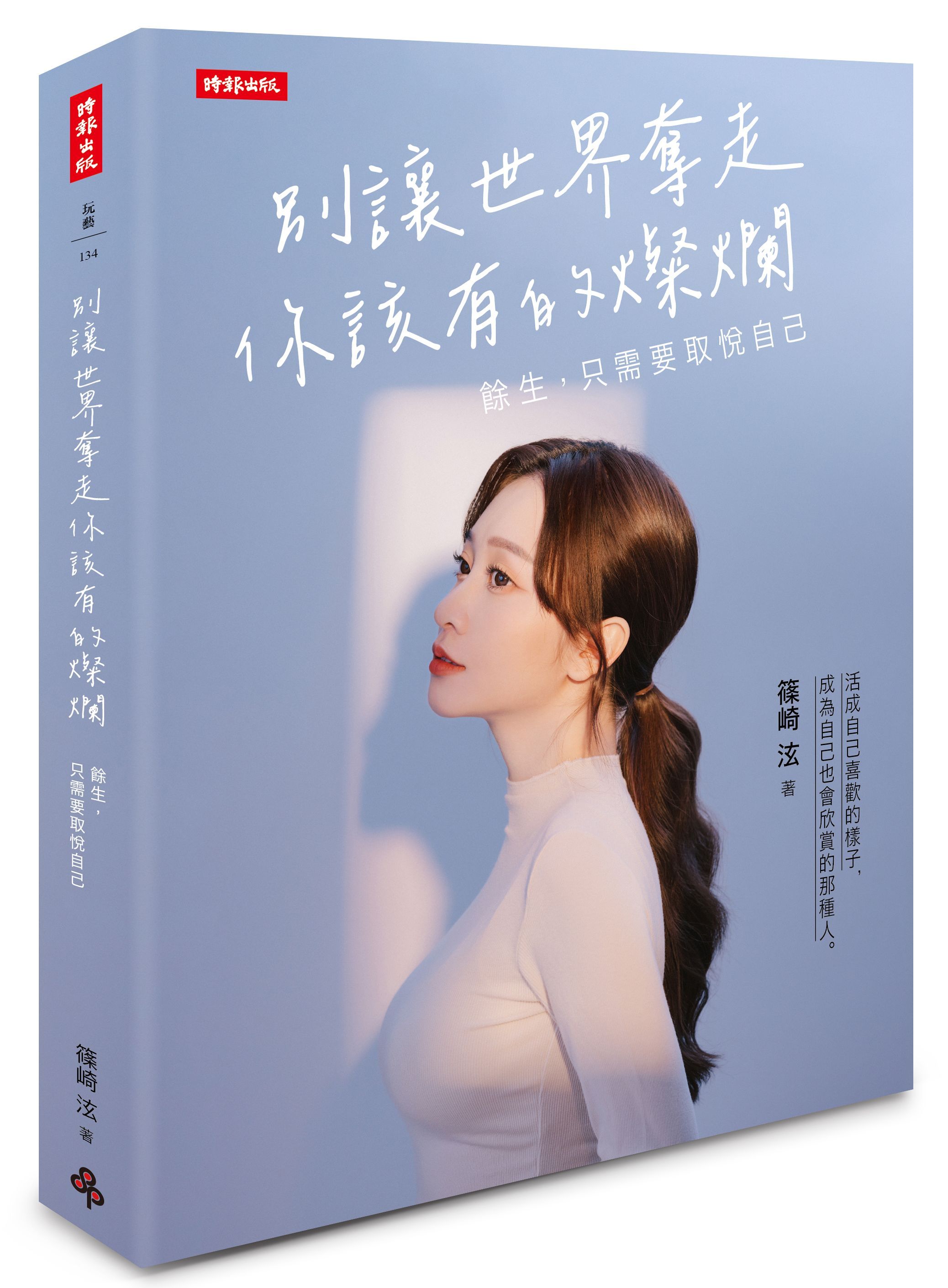 別讓世界奪走你該有的燦爛: 餘生, 只需要取悅自己