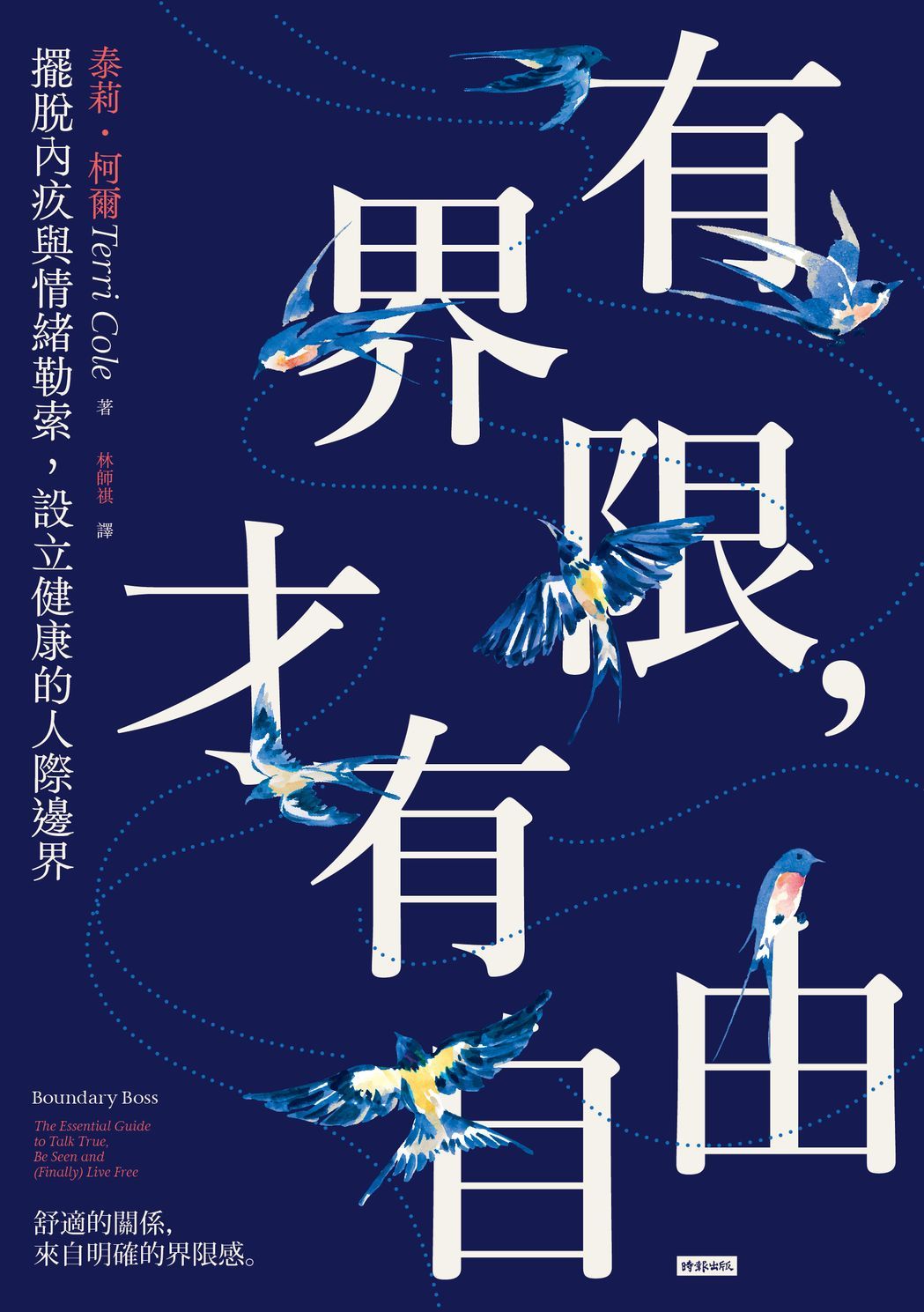 有界限, 才有自由: 擺脫內疚與情緒勒索, 設立健康的人際邊界