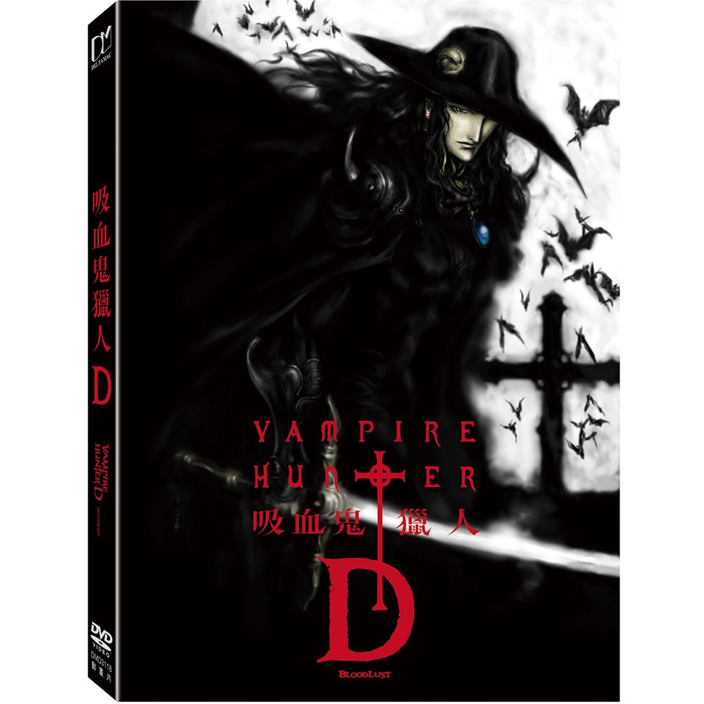 吸血鬼獵人D (DVD)