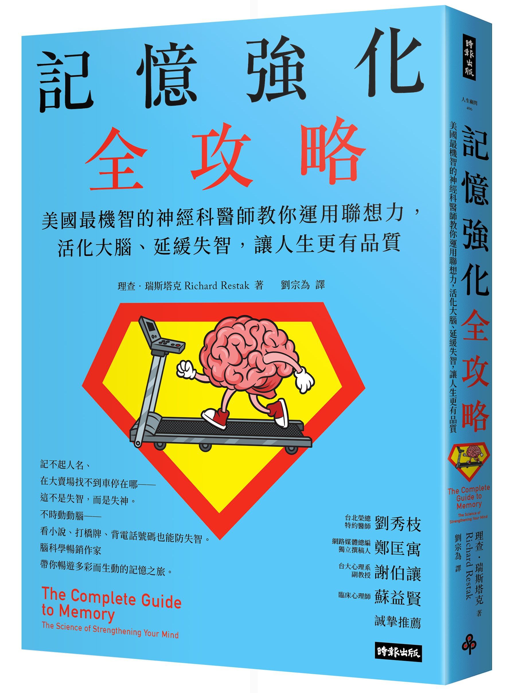 記憶強化全攻略: 美國最機智的神經科醫師教你運用聯想力, 活化大腦、延緩失智, 讓人生更有品質