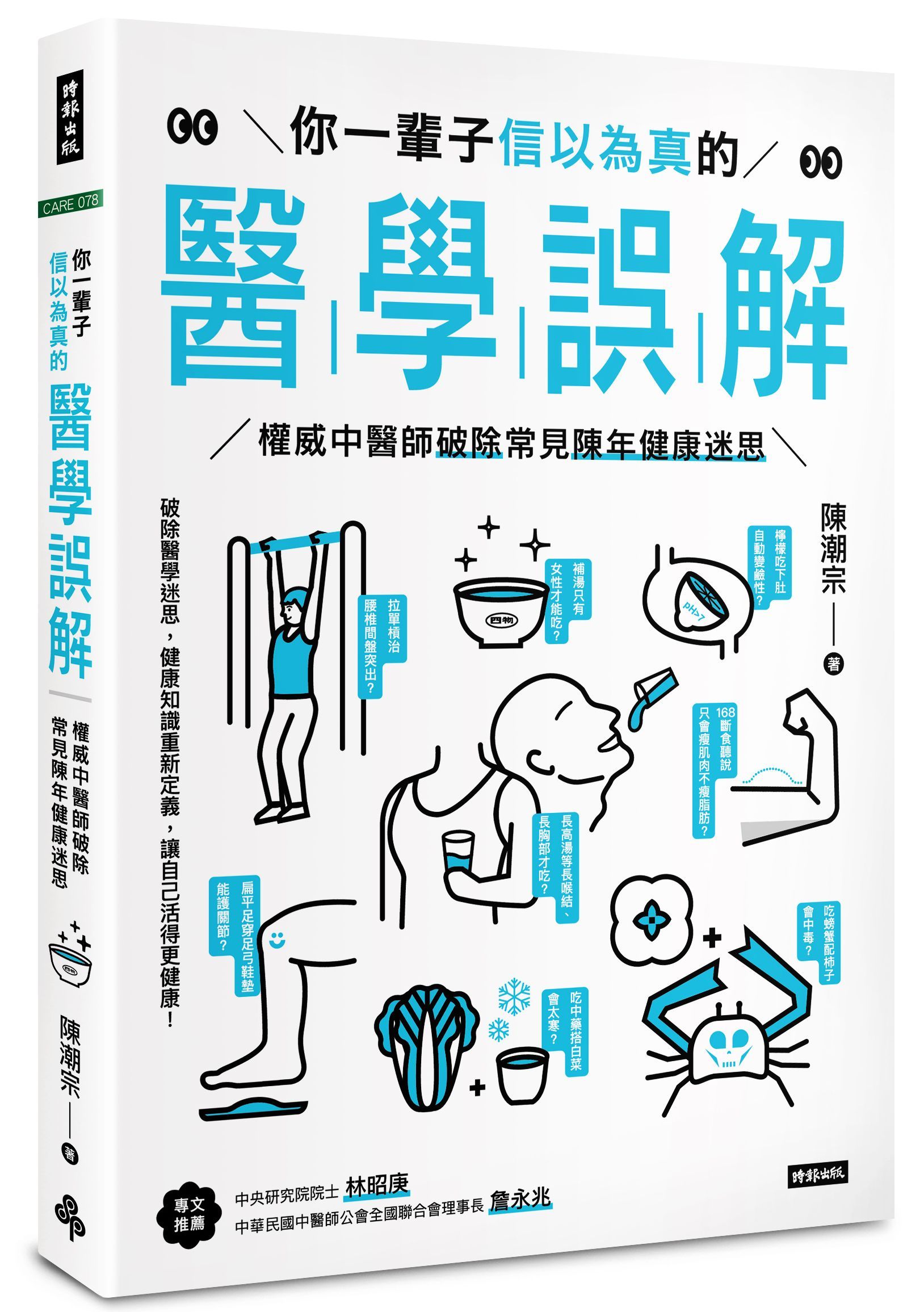 你一輩子信以為真的醫學誤解: 權威中醫師破除常見陳年健康迷思