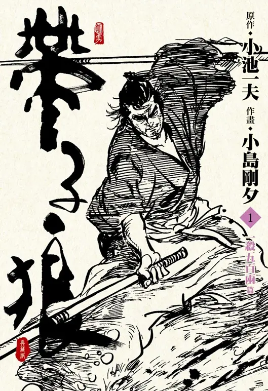 帶子狼精裝典藏版 1