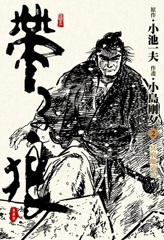 帶子狼精裝典藏版 2