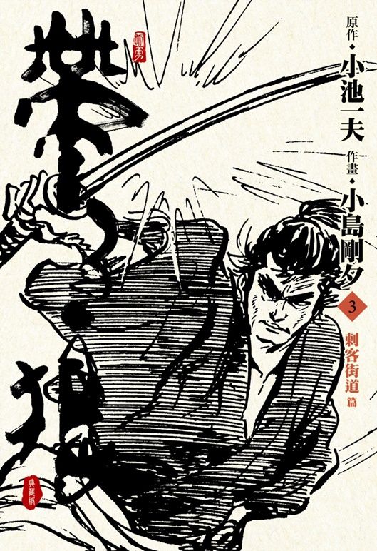 帶子狼精裝典藏版 3
