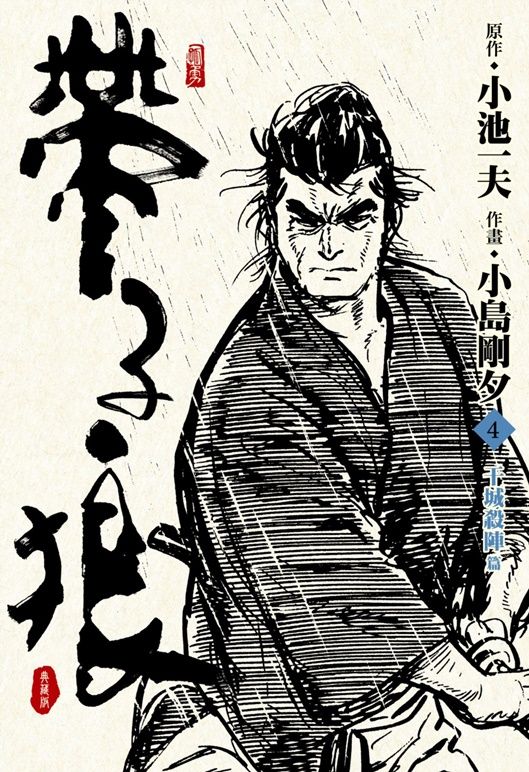 帶子狼精裝典藏版 4