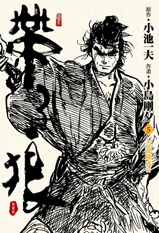 帶子狼精裝典藏版 5