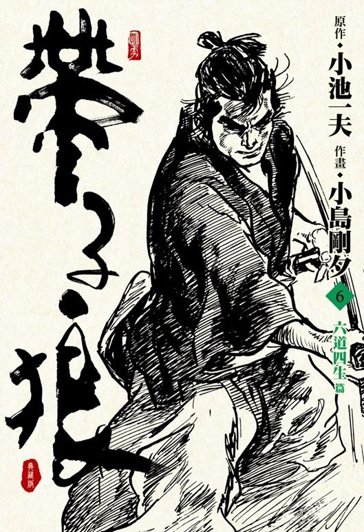 帶子狼精裝典藏版 6