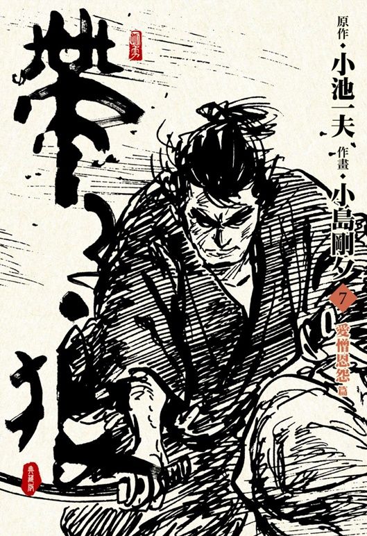帶子狼精裝典藏版 7