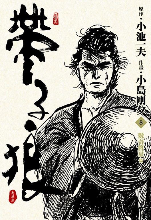 帶子狼精裝典藏版 8