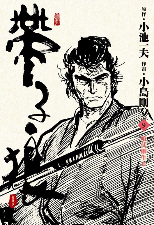 帶子狼精裝典藏版 9