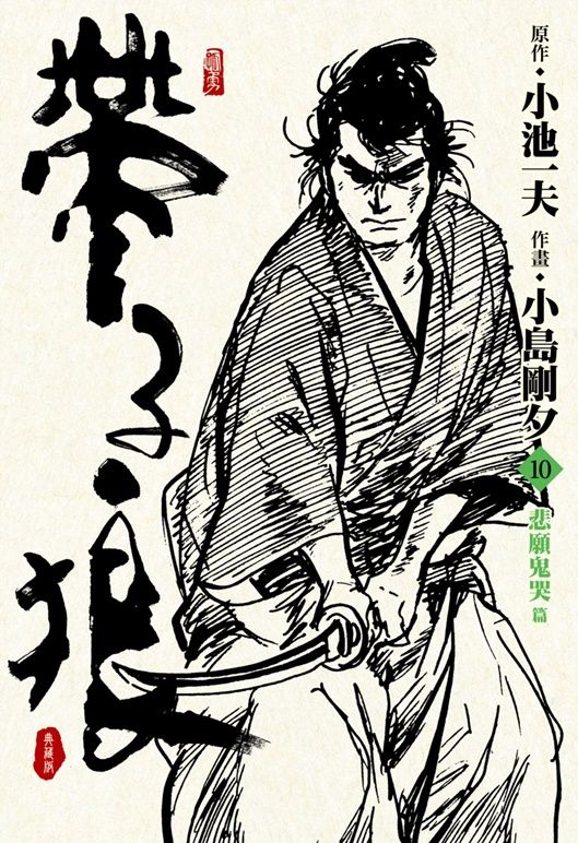 帶子狼精裝典藏版 10