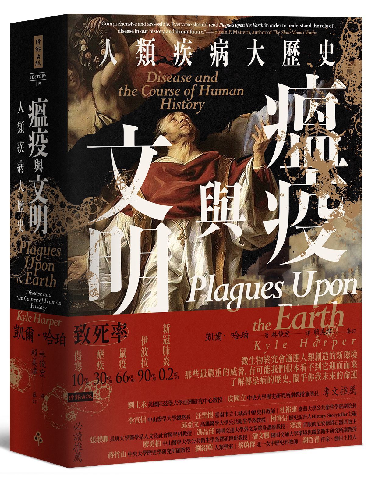 瘟疫與文明: 人類疾病大歷史