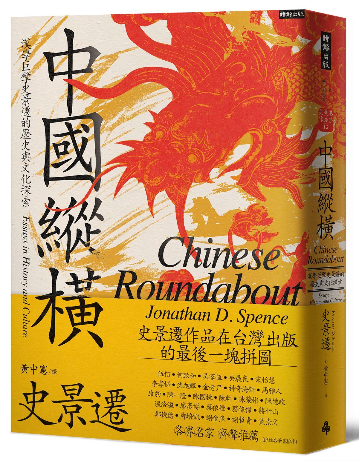 中國縱橫: 漢學巨擘史景遷的歷史與文化探索