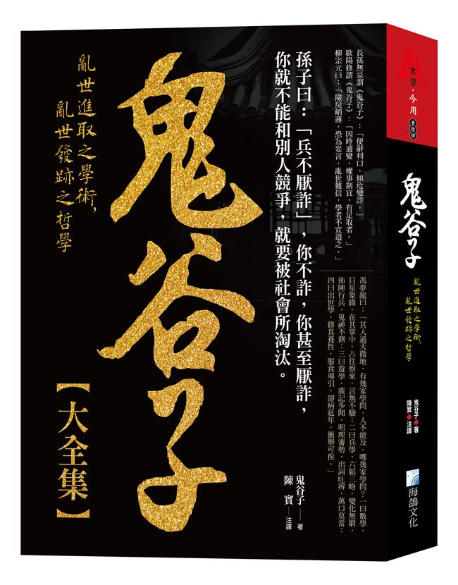 鬼谷子大全集: 亂世進取之學術, 亂世發跡之哲學