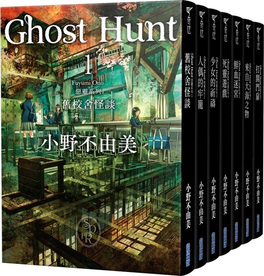 Ghost Hunt惡靈系列套書 1-7 (全新插畫紀念版/7冊合售)