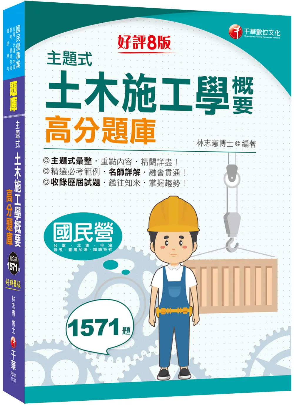 2024主題式土木施工學概要高分題庫 (第8版/國民營事業/台電/中油/北捷/鐵路特考/普考)