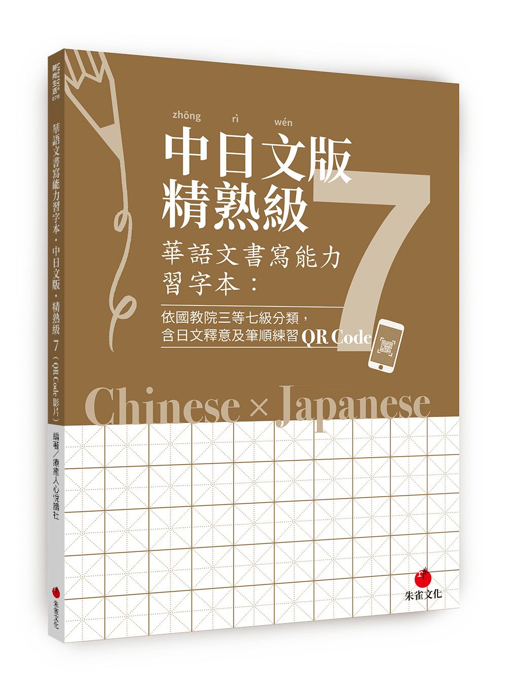 華語文書寫能力習字本: 中日文版精熟級 7 (附日文釋意及筆順練習QR Code)