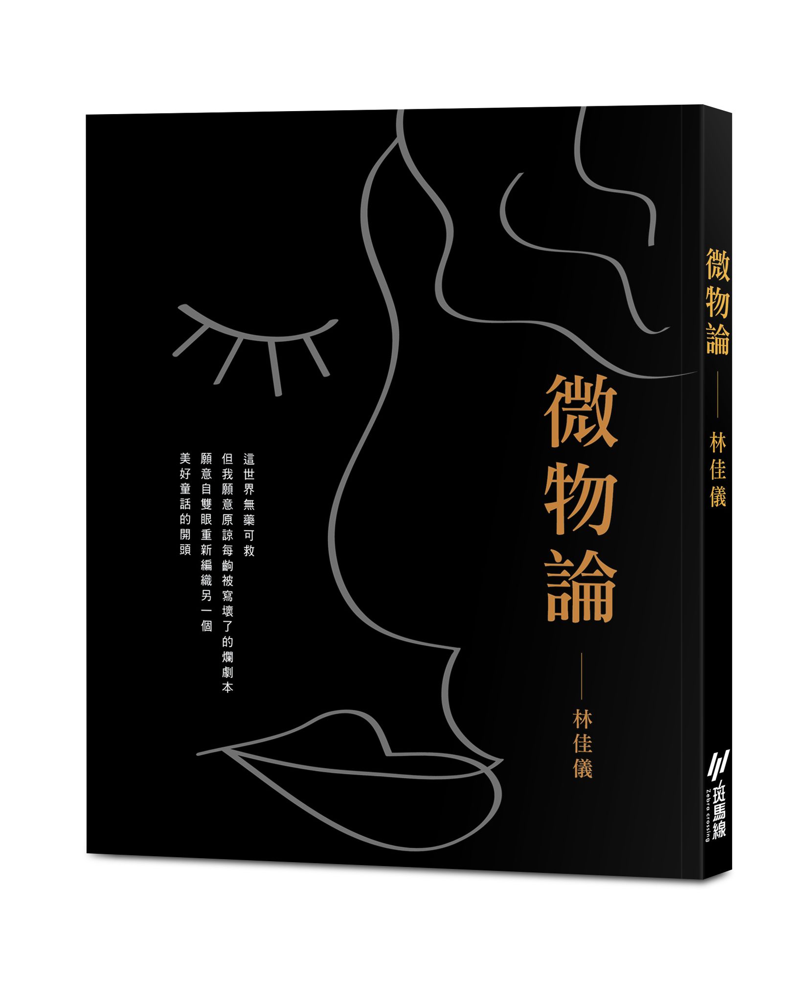 微物論