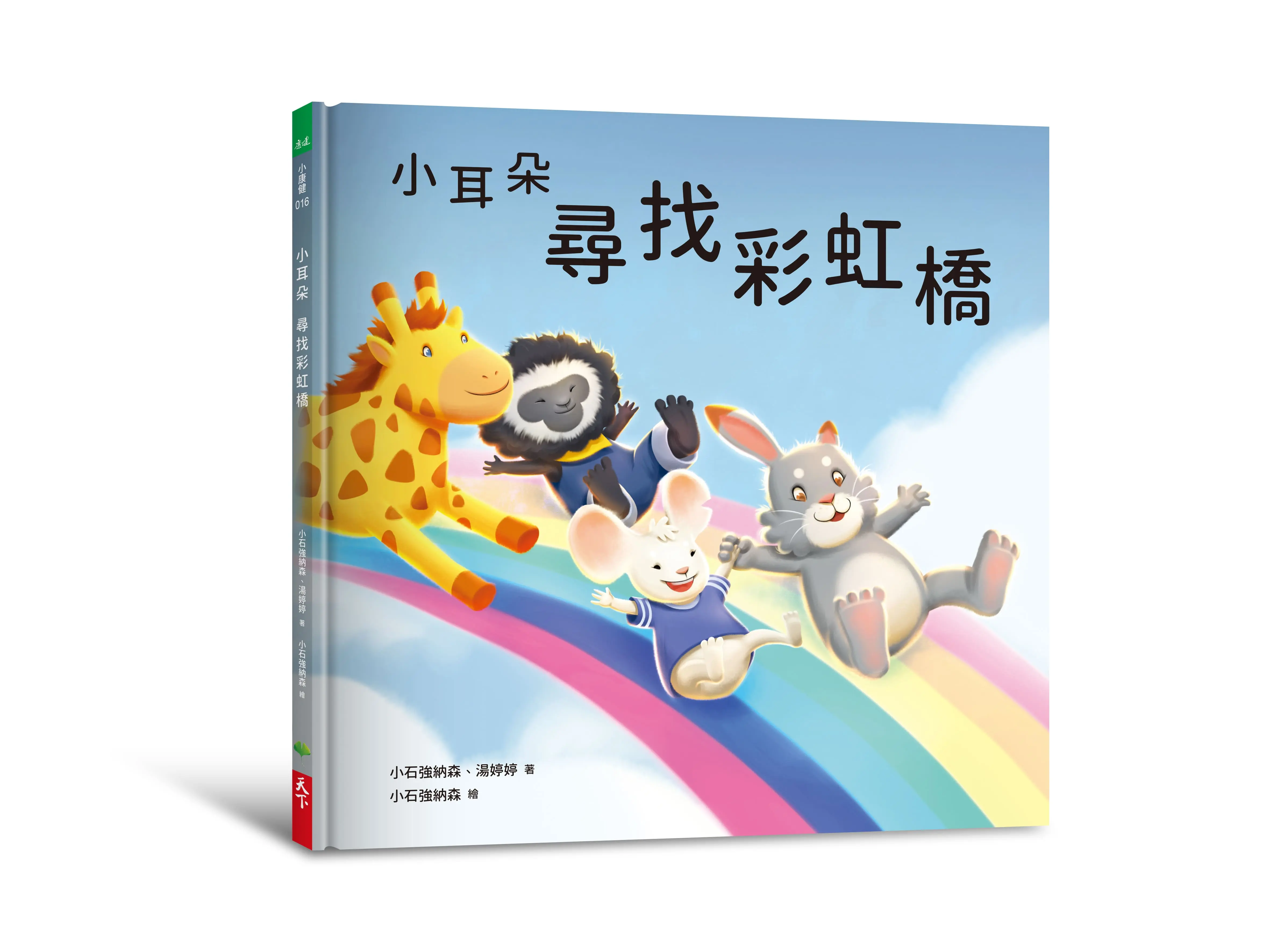 小耳朵系列: 尋找彩虹橋