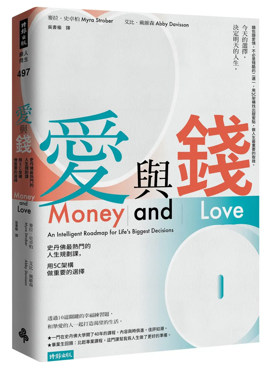 愛與錢: 史丹佛最熱門的人生規劃課, 用5C架構做重要的選擇